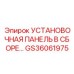 GS36061975 УСТАНОВОЧНАЯ ПАНЕЛЬ В СБОРЕ Epiroc