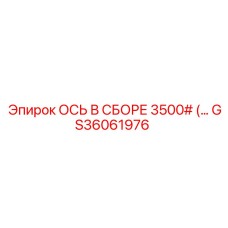 GS36061976 ОСЬ В СБОРЕ 3500# Epiroc