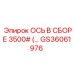 GS36061976 ОСЬ В СБОРЕ 3500# Epiroc