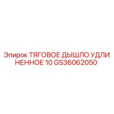 GS36062050 ТЯГОВОЕ ДЫШЛО УДЛИНЕННОЕ 10 Epiroc