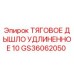 GS36062050 ТЯГОВОЕ ДЫШЛО УДЛИНЕННОЕ 10 Epiroc
