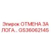 GS36062145 ОТМЕНА ЗАЛОГА Epiroc