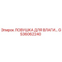 GS36062240 Ловушка для влаги Epiroc