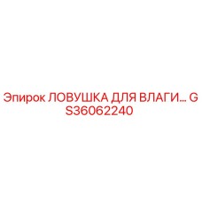 GS36062240 Ловушка для влаги Epiroc