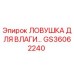 GS36062240 Ловушка для влаги Epiroc