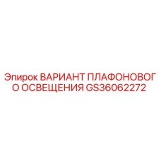 GS36062272 ВАРИАНТ ПЛАФОНОВОГО ОСВЕЩЕНИЯ Epiroc