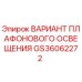 GS36062272 ВАРИАНТ ПЛАФОНОВОГО ОСВЕЩЕНИЯ Epiroc