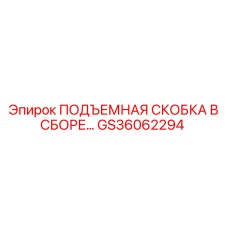 GS36062294 ПОДЪЕМНАЯ СКОБКА В СБОРЕ Epiroc