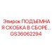 GS36062294 ПОДЪЕМНАЯ СКОБКА В СБОРЕ Epiroc