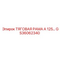 GS36062340 ТЯГОВАЯ РАМА А 125 Epiroc