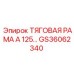 GS36062340 ТЯГОВАЯ РАМА А 125 Epiroc