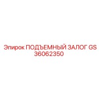 GS36062350 ПОДЪЕМНЫЙ ЗАЛОГ Epiroc