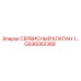 GS36062368 СЕРВИСНЫЙ КЛАПАН 1 Epiroc