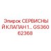 GS36062368 СЕРВИСНЫЙ КЛАПАН 1 Epiroc