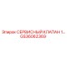 GS36062369 СЕРВИСНЫЙ КЛАПАН 1 Epiroc