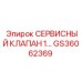 GS36062369 СЕРВИСНЫЙ КЛАПАН 1 Epiroc