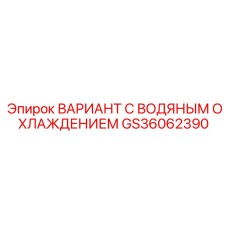 Фото варианта с водяным охлаждением GS36062390 для бурового оборудования Epiroc