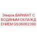 Фото варианта с водяным охлаждением GS36062390 для бурового оборудования Epiroc