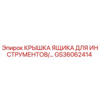 GS36062414 Крышка ящика для инструментов Epiroc