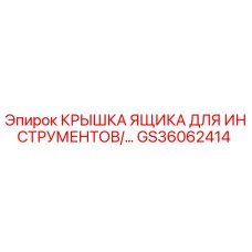 GS36062414 Крышка ящика для инструментов Epiroc