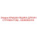 GS36062414 Крышка ящика для инструментов Epiroc