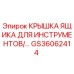 GS36062414 Крышка ящика для инструментов Epiroc