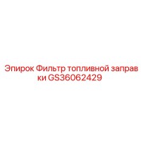 GS36062429 Фильтр топливной заправки Epiroc