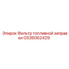 Топливный фильтр GS36062429 для бурового оборудования Epiroc