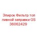 Топливный фильтр GS36062429 для бурового оборудования Epiroc