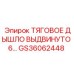 GS36062448 ТЯГОВОЕ ДЫШЛО ВЫДВИНУТО 6 Epiroc