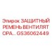 GS36062449 ЗАЩИТНЫЙ РЕМЕНЬ ВЕНТИЛЯТОРА Epiroc