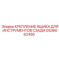 GS36062450 Крепление ящика для инструментов сзади Epiroc