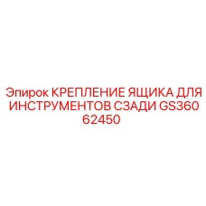 GS36062450 Крепление ящика для инструментов сзади Epiroc