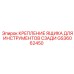 GS36062450 Крепление ящика для инструментов сзади Epiroc