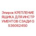 GS36062450 Крепление ящика для инструментов сзади Epiroc
