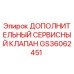 GS36062451 ДОПОЛНИТЕЛЬНЫЙ СЕРВИСНЫЙ КЛАПАН Epiroc