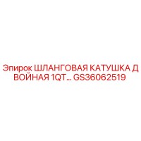 GS36062519 ШЛАНГОВАЯ КАТУШКА ДВОЙНАЯ 1QT Epiroc