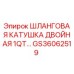 GS36062519 ШЛАНГОВАЯ КАТУШКА ДВОЙНАЯ 1QT Epiroc