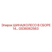 GS36062563 ШИНА/КОЛЕСО В СБОРЕ 14 Epiroc