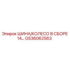 GS36062563 ШИНА/КОЛЕСО В СБОРЕ 14 Epiroc