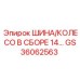 GS36062563 ШИНА/КОЛЕСО В СБОРЕ 14 Epiroc