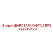 GS36062614 ШАРОВАЯ МУФТА 2 5/16 Epiroc