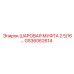 GS36062614 ШАРОВАЯ МУФТА 2 5/16 Epiroc