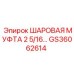 GS36062614 ШАРОВАЯ МУФТА 2 5/16 Epiroc