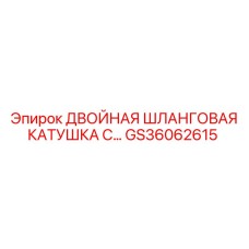 GS36062615 ДВОЙНАЯ ШЛАНГОВАЯ КАТУШКА С Epiroc