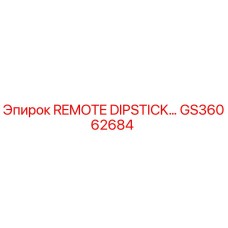 GS36062684 Удаленный щуп уровня масла Эпирок