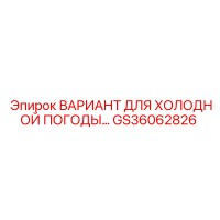 GS36062826 ВАРИАНТ ДЛЯ ХОЛОДНОЙ ПОГОДЫ Epiroc