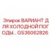 GS36062826 ВАРИАНТ ДЛЯ ХОЛОДНОЙ ПОГОДЫ Epiroc