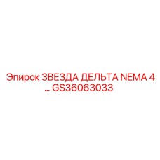 GS36063033 Звезда дельта NEMA 4 Epiroc