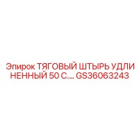 GS36063243 ТЯГОВЫЙ ШТЫРЬ УДЛИНЕННЫЙ 50 С Epiroc